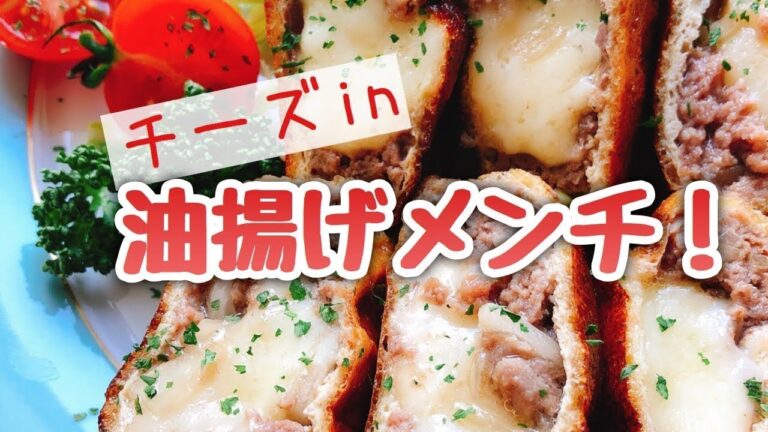 【低糖質メンチカツ】チーズイン油揚げメンチ