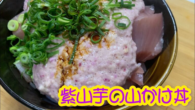 紫山芋の山かけ丼