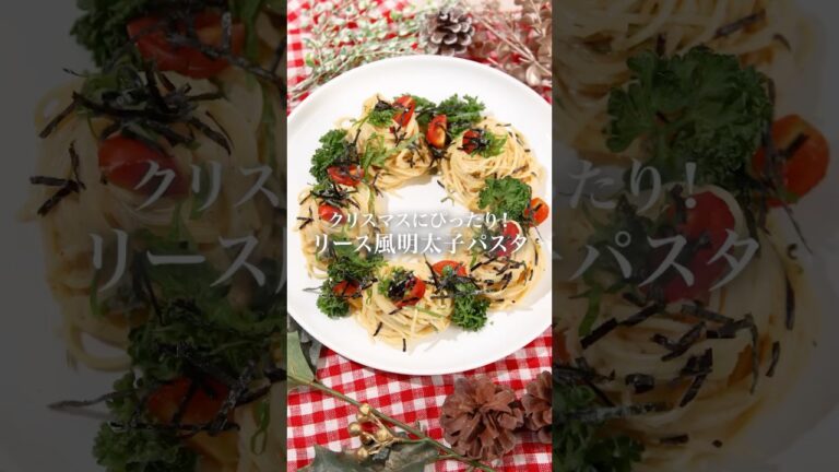 リース風明太子パスタ