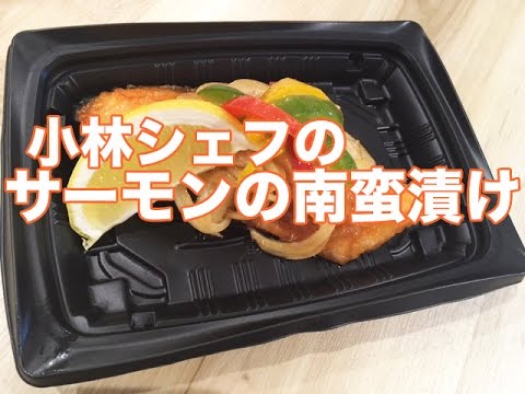 【惣菜】【簡単】【夏】サーモンの南蛮漬け