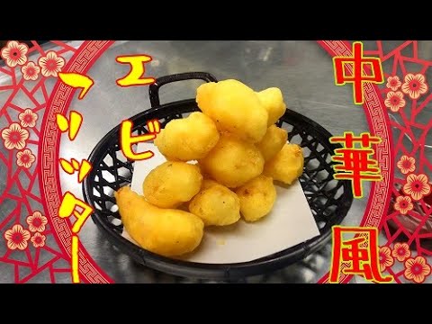 サックサク！中華風エビのフリッター（酥炸蝦仁）