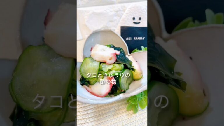【基本の酢の物】タコときゅうりの酢の物＃酢の物レシピ＃簡単酢の物＃タコきゅうり＃shorts