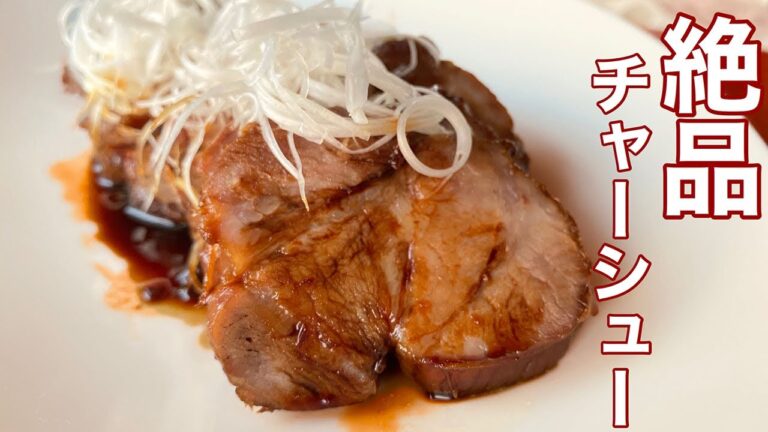 チャーシュー 焼豚 お肉屋さん直伝! 電気圧力鍋で1時間で作る!! クッキングプロ