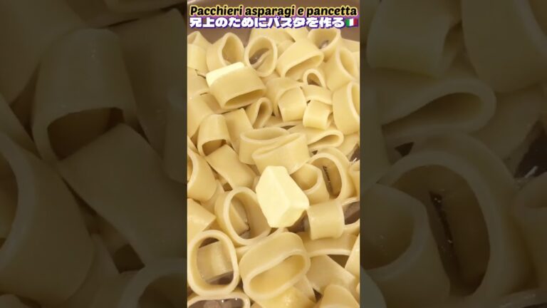 【パンチェッタとアスパラのパスタ🇮🇹】兄上のために作る🍝Pacchierei asparagi e pancetta #パスタ#パンチェッタ#イタリア料理#国際結婚