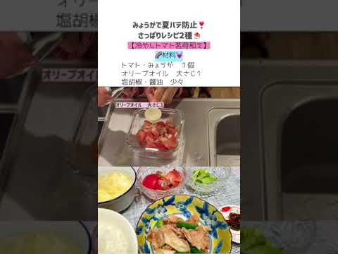 【みょうが】夏バテ防止！簡単茗荷レシピ2種#料理動画#shorts