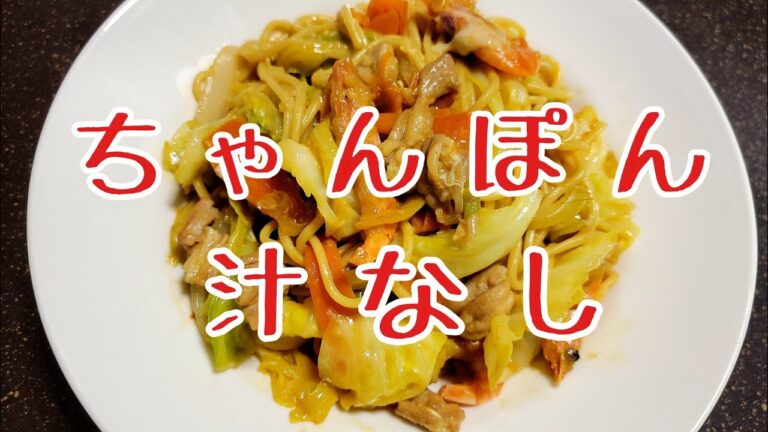 【どハマリ注意！！】絶対食べた方がいい！やみつき焼きちゃんぽんの美味しい作り方
