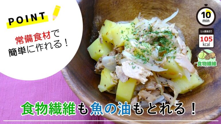 【管理栄養士のレシピ】ツナのジャーマンポテト