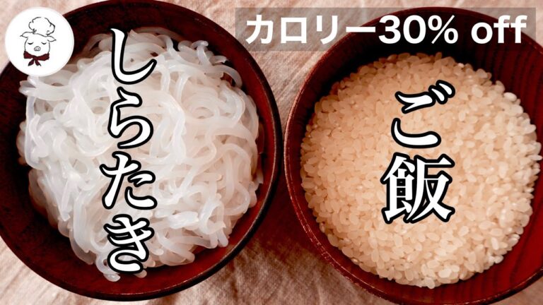 しらたき嫌いが気が付かなかった位【ご飯ぽくて美味しい】しらたきご飯の作り方｜ヘルシーで糖質オフダイエットにも最適｜低糖質で痩せる｜美味しいご飯を炊く方法｜料理教室の先生｜料理研究家｜こんにゃくレシピ