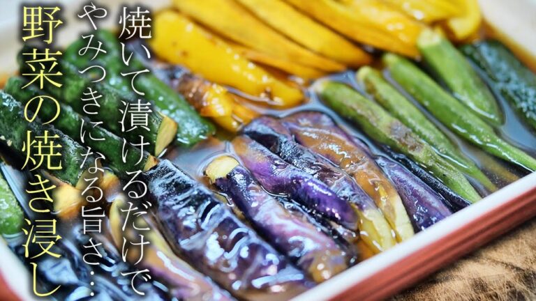 【焼いて漬けるだけ】最高に美味しい野菜の焼き浸しの作り方　簡単レシピ