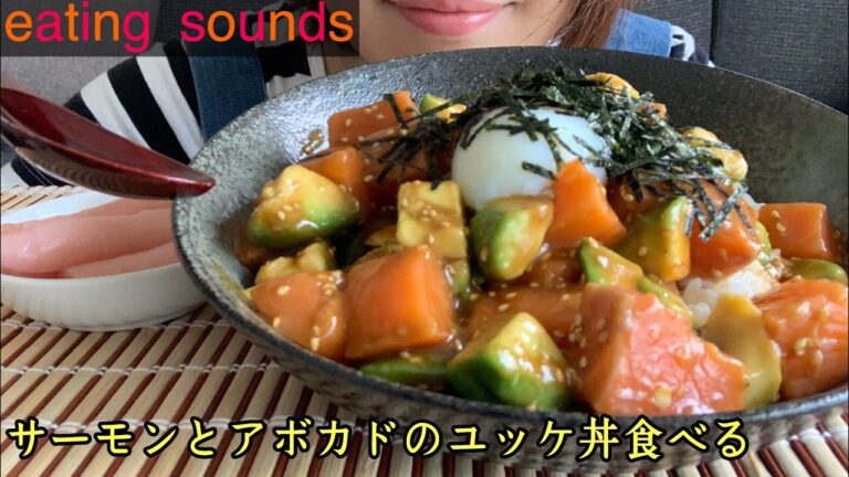 【咀嚼音】サーモンとアボカドのユッケ丼を作って食べる salmon and avocado yukke don【ASMR/飯テロ/mukbang】