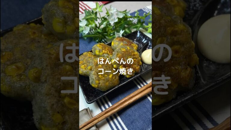 これで何か作って！【はんぺんのコーン焼き】#shorts #料理#お弁当#はんぺん#コーン