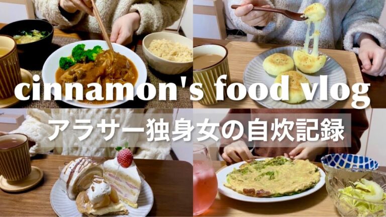 日々の自炊と誕生日のプチ贅沢｜煮込みハンバーグ、チーズいももち、お気に入りのケーキ屋さんのケーキ、米粉のドロップクッキー、豚キムチ、小松菜とチーズのチヂミ｜一人暮らし｜vlog