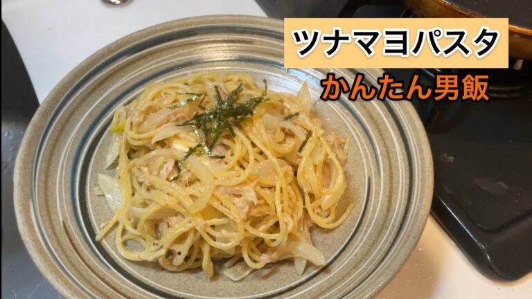 【ツナマヨパスタの作り方】一般男性のカンタン飯