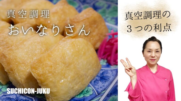 スチコン 業務用 真空調理　簡単！おいなりさん レシピ