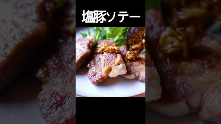 【熟成！塩豚ソテー】塩をすり込み2日間熟成させた豚肉はうま味が引き出され、最高の食材に。スッキリ白ワインとどうぞ。#shorts