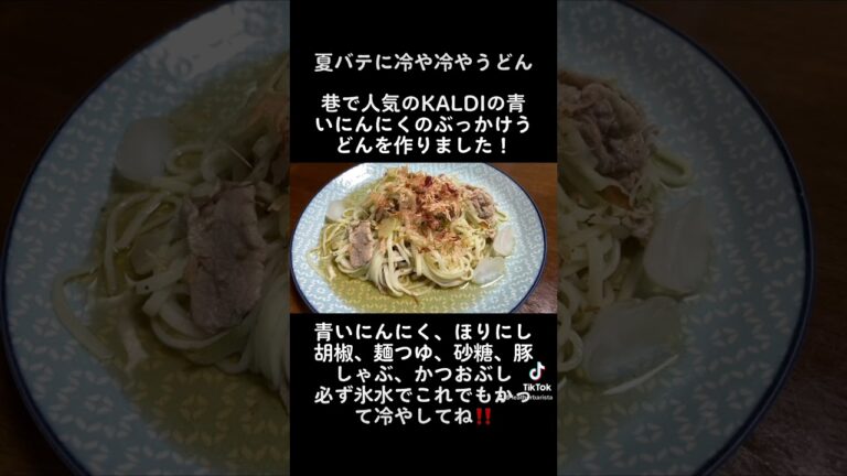 バリスタレシピ　KALDIの青いにんにく辣油のぶっかけうどん‼️