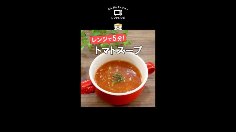 レンジで5分！簡単フレッシュ【トマトスープ】時間のない時や忙しい朝に♪ #Shorts