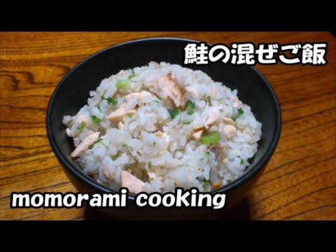 鮭の混ぜご飯の作り方　How to make a Rice pilaf with salmon