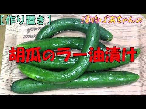 【作り置き】胡瓜のラー油漬け『ビールお酒の付け出しに　ご飯の添え物に箸が止まらない美味しさ！！』
