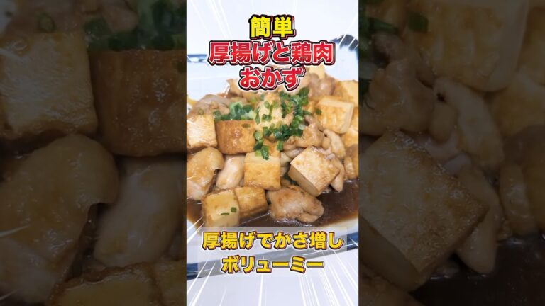 ズボラが作る厚揚げと鶏肉の甘辛照り焼き　#料理 #時短節約 #簡単レシピ #節約料理