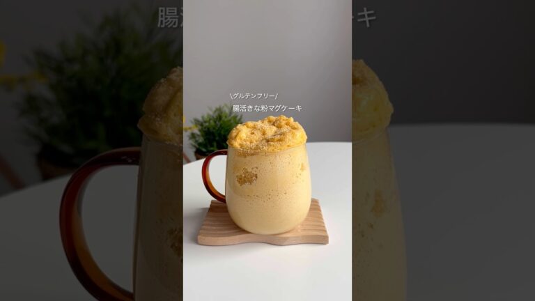 腸活きな粉マグケーキ#ヘルシーレシピ #ヘルシーおやつ #ヘルシースイーツ #ヘルシーごはん #ダイエットレシピ