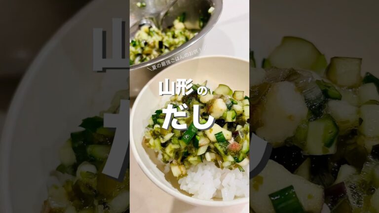 山形のだし　#山形のだし #だし #簡単レシピ #簡単料理 #夏野菜レシピ #夏バテレシピ #山形県 #郷土料理 #健康レシピ #ヘルシーレシピ #おうちごはん #旬の野菜