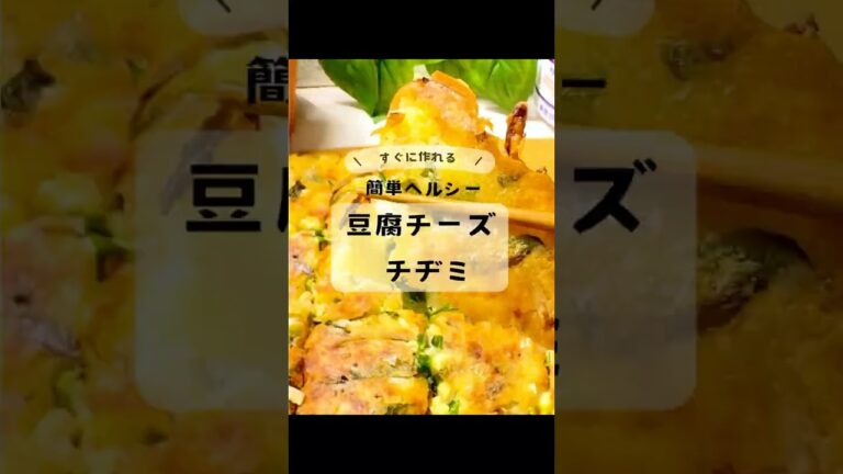 罪悪感ゼロ★豆腐チーズチヂミ　#shorts   #簡単レシピ #時短レシピ #10分  #ズボラ飯