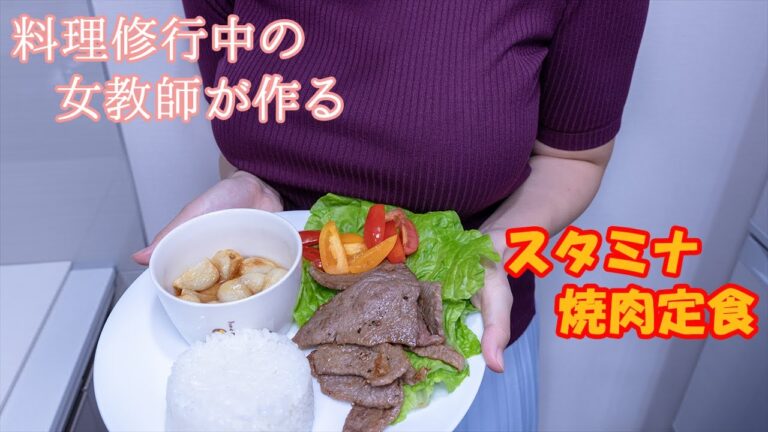 【女教師が作る】にんにくたっぷりスタミナ焼肉定食