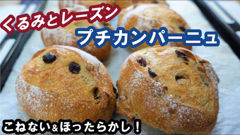 このサイズが食べやすくて丁度いい💗こねない＆ほったらかしで簡単！皮はパリッと中はしっとりもっちり【くるみとレーズンのプチカンパーニュ】オーバーナイトでゆっくり熟成低温発酵⭐Petit Campagne