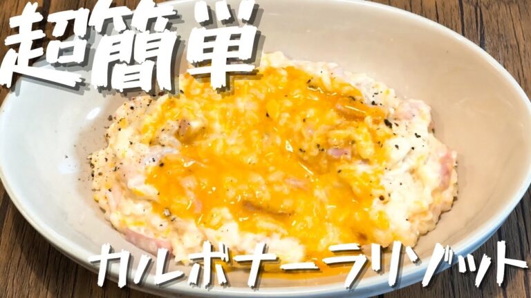 【超簡単】カルボナーラリゾット【ずぼら飯】