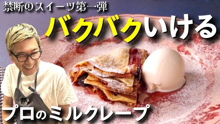 【禁断のスイーツ第一弾】バクバクいける桝谷の“ミルクレープ”超簡単レシピでプロの味！ソースはブルーベリーと相性抜群のアレを入れてマイルドに♪【お子さんも喜ぶ絶品おやつ♪】