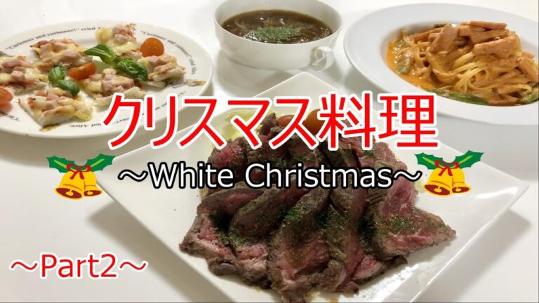 【簡単なのに豪華！】クリスマス料理　～特別な夜に～ Part2