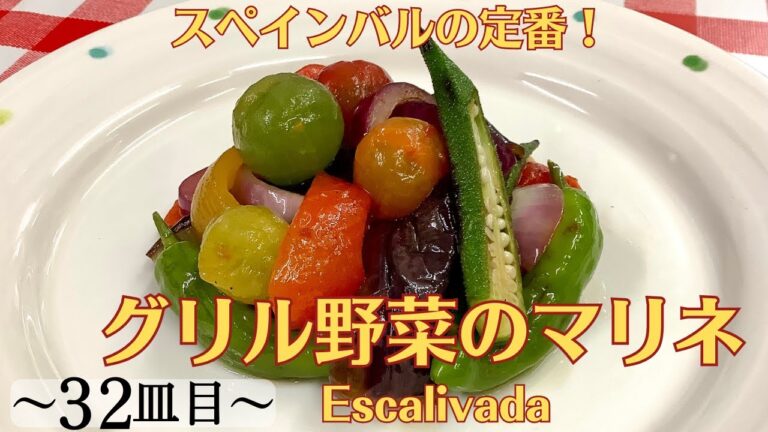 【32皿目】 グリル野菜のマリネ Escalivada / ワインに合う美味しい料理レシピ100選 #エスカリバーダ #escalivada #タパス #tapa
