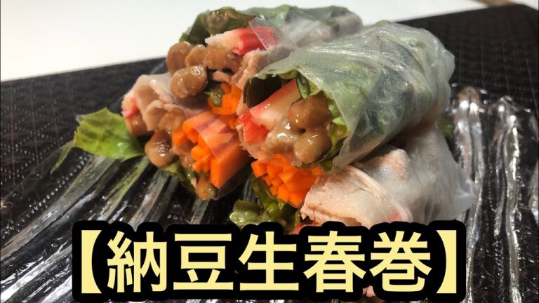中学男子が作る自粛料理#9 納豆アレンジ【納豆生春巻】
