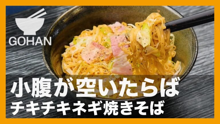 【簡単レシピ】小腹が空いたらば『チキチキネギ焼きそば』の作り方【男飯】
