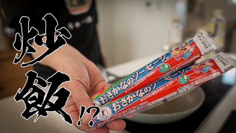 【コスパ最強】魚肉ソーセージで作るバター醤油炒飯が旨すぎる！！！