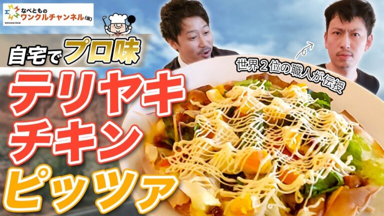 【世界第2位のピザ職人直伝】おうちで簡単！コンビニの材料だけで作れるおいしいピザのレシピ大公開！【テリヤキチキン編】