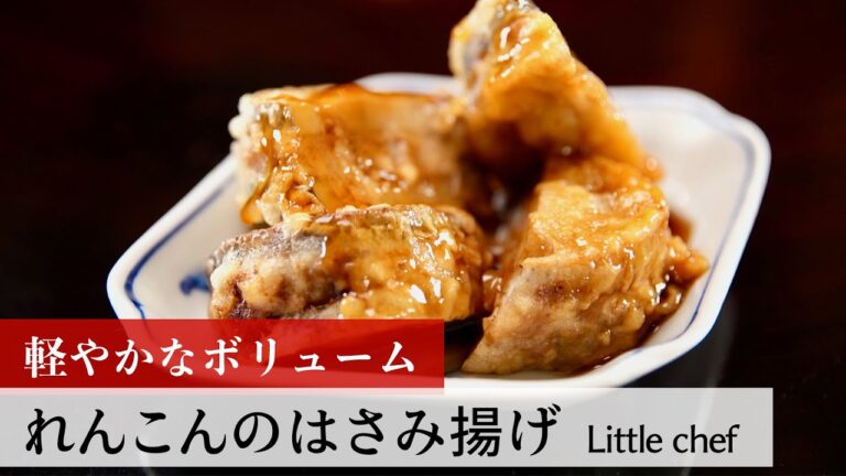 【公式レシピ動画】植野食堂のお品書き　#113 れんこんのはさみ揚げ by Little chef