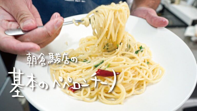 【完全保存版】朝倉駿店の基本のペペロンチーノ