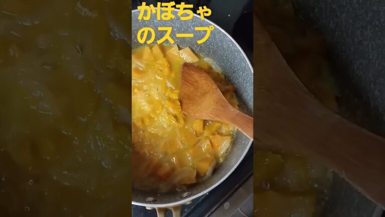 かぼちゃのスープ‼️ 裏ごしすればよかった‼️ 分量は メッセージ欄に出しておきます‼️