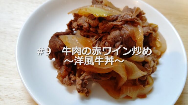 【vlog】料理日記#9　牛肉の赤ワイン炒め