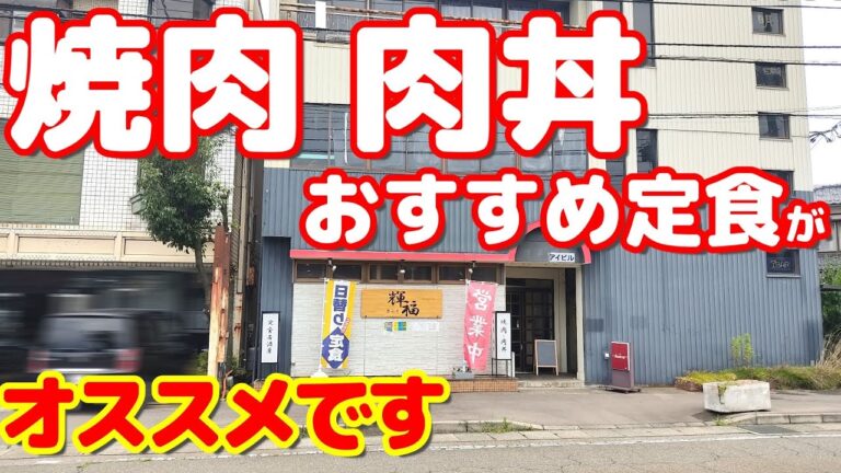 【焼肉 肉丼】おすすめ定食が本当にオススメな焼肉屋の昼定食がご飯大盛り無料なので大盛りにして食べます【焼肉 輝福】