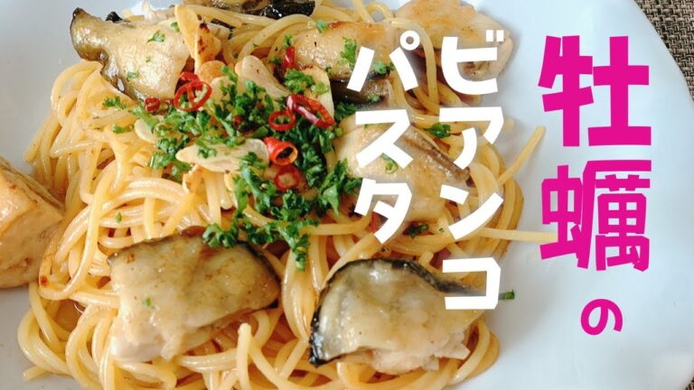 牡蠣のパスタ！下ごしらえ の説明付き【牡蠣のビアンコパスタ】ペペロンチーノ 風だけどサッパリした絶品パスタです。