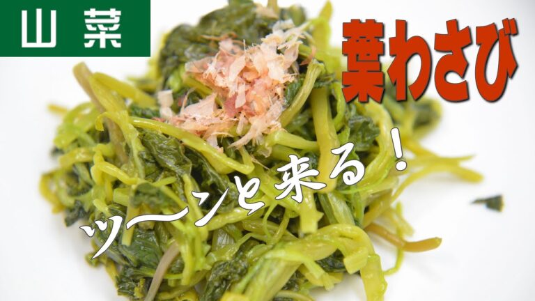 葉わさびのお浸し