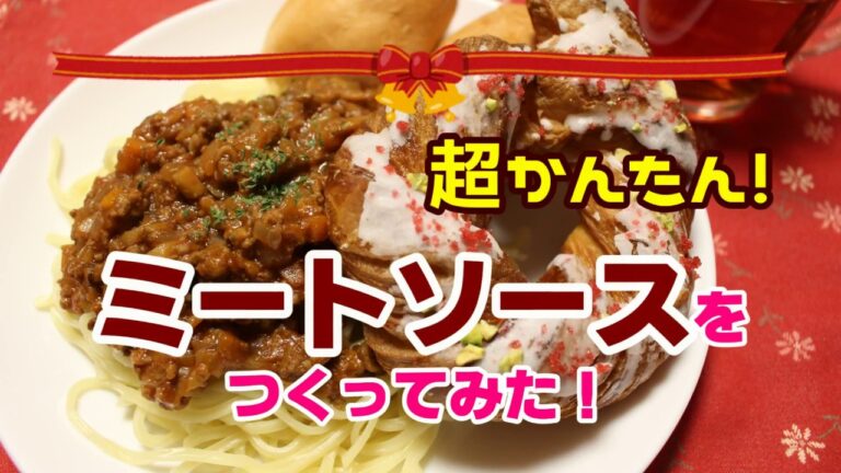 【超簡単！】ミートソースをつくってみた！