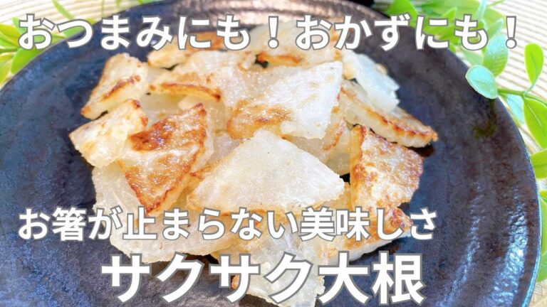 【大根レシピ】お箸がとまらない‼︎サクサク大根