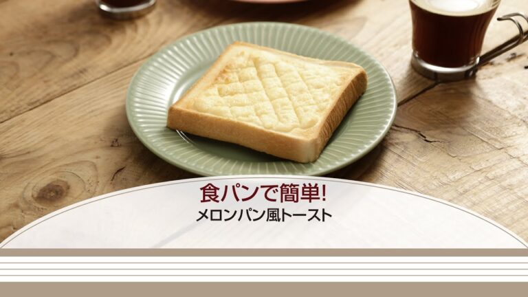 食パンで簡単！メロンパン風トースト【きちんとキッチンbydaiei】