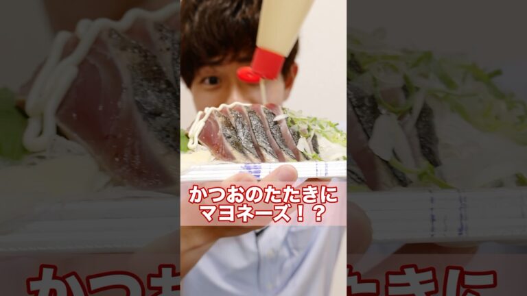 【邪道】かつおのたたきにマヨネーズ！？ #shorts #高知 #高知グルメ #高知観光 #かつおのたたき #カツオのたたき #かつおのタタキ #鰹のタタキ #マヨネーズ #美味しんぼ