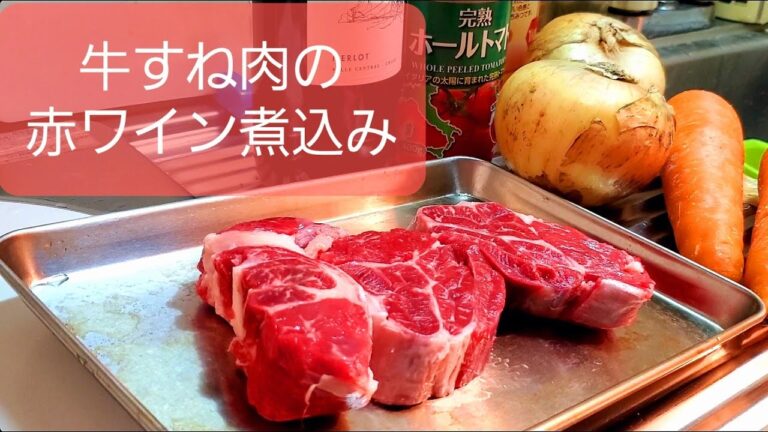【23歳一人暮らし】牛すね肉の赤ワイン煮込み～お野菜を添えて～