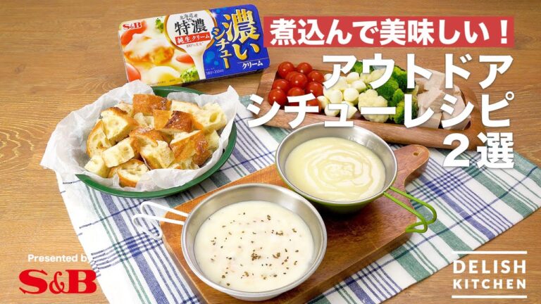 煮込んで美味しい！アウトドアシチューレシピ２選 | How to make 2 selections of Stew for Outdoor